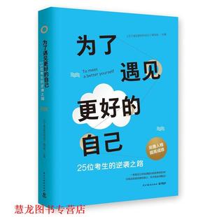 为了遇见更好 自己 编写组 民主与建设出版 书籍 编 社 正版
