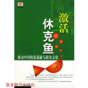 【正版书籍】 激活休克鱼 感动中国的张瑞敏与海尔文化 迟双明 编著 中国言实出版社