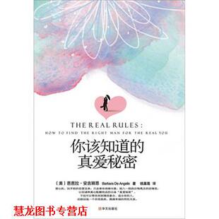 钱基莲 社 你该知道 芭芭拉·安吉丽思 郭永波 美 书籍 真爱秘密 华文出版 绘 正版