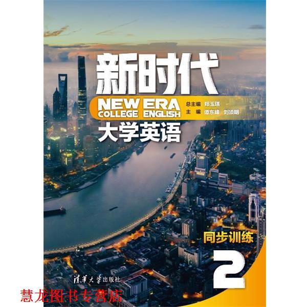【正版书籍】 新时代大学英语同步训练 2 郑玉琪,谭东峰,刘须明,赵岚,黄露,程丹,寇艳艳,陈旭,邢倩,陈琰,冯恩玉,周爱萍 清华大学出