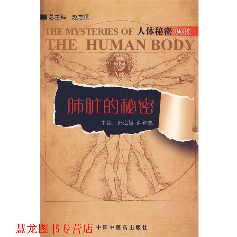 【正版书籍】 肮脏的秘密 邢海娇 曲维忠主编 中国中医药出版社