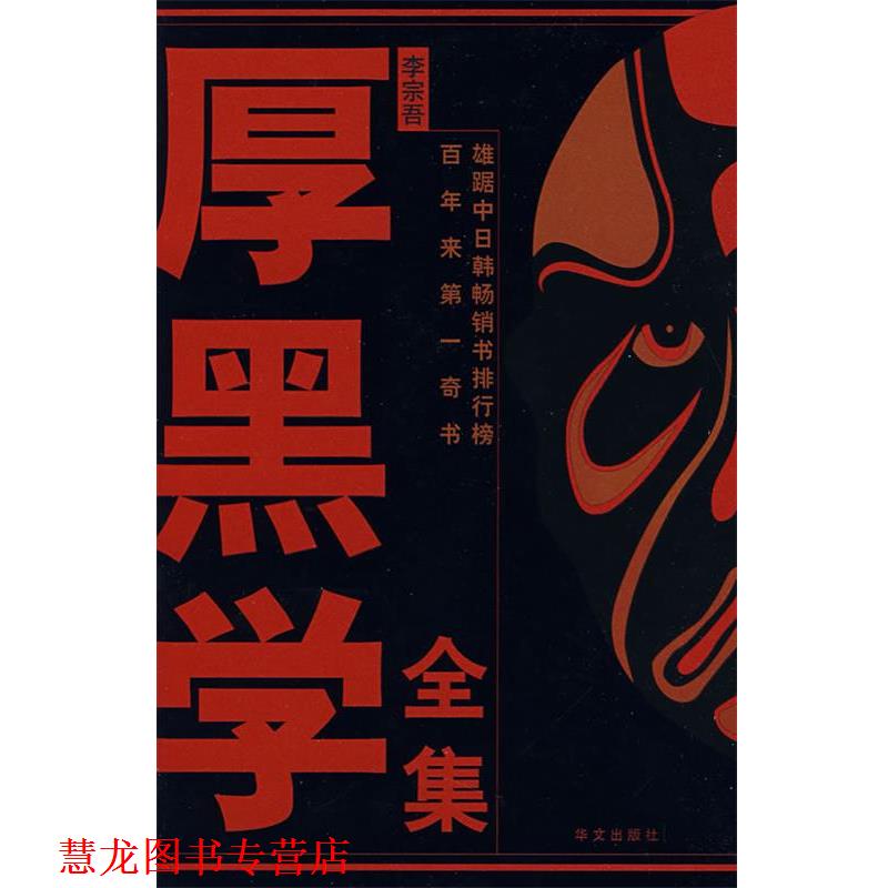 【正版书籍】 厚黑学全集 李宗吾 著 华文出版社
