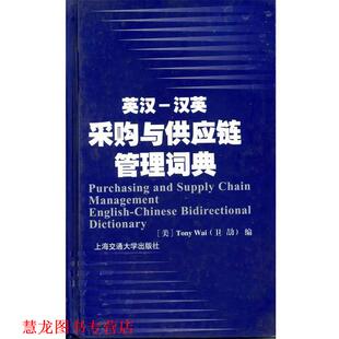 英汉 汉英采购与供应链管理词典 卫劼 上海交通大学出版 书籍 WaiT. 社 正版
