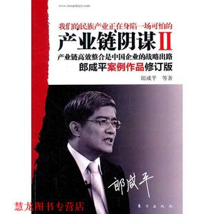 【正版书籍】 产业链阴谋Ⅱ：产业链高效整合是中国企业的战略出路 郎咸平　等著 东方出版社