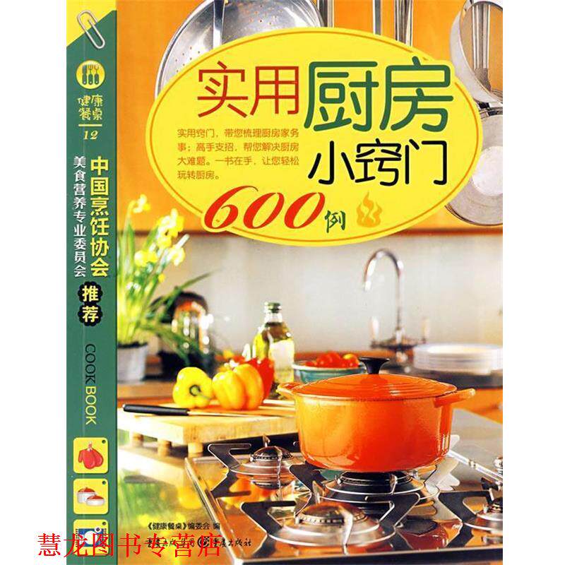 【正版书籍】 实用厨房小窍门600例 《健康餐桌》编委会　编 重庆出版社
