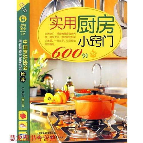 【正版书籍】 实用厨房小窍门600例 《健康餐桌》编委会　编 重庆出版社
