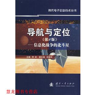 导航与定位－信息化战争 北斗星 李跃 国防工业出版 书籍 主编 社 正版