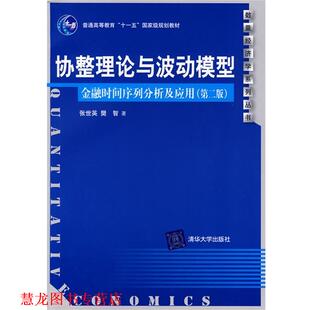 【正版书籍】 协整理论与波动模型:金融时间序列分析及应用 张世英,樊智 著 清华大学出版社
