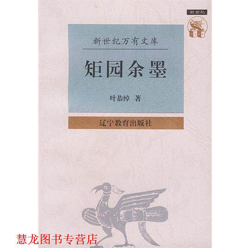 【正版书籍】 矩园余墨—新世纪万有文库·近世文化书系 叶恭绰 著 辽宁教育出版社