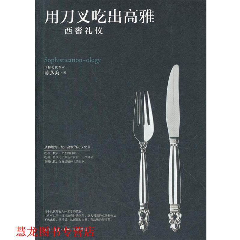 【正版书籍】 用刀叉吃出高雅 陈弘美　著 生活·读书·新知三联书店