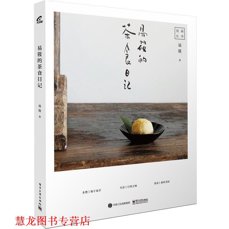【正版书籍】 易筱的茶食日记 易筱 电子工业出版社