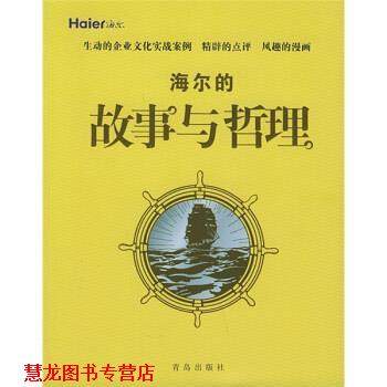 【正版书籍】 海尔的故事与哲理 管理故事与哲理丛书编委会 编 青岛出版社