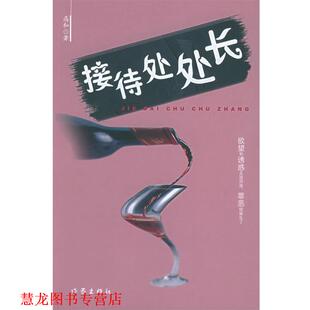 【正版书籍】 接待处处长 高和 著 作家出版社