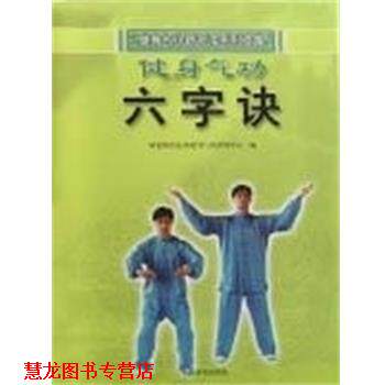 【正版书籍】 健身气功·六字诀 国家体育总局健身气功管理中心 人民体育出版社