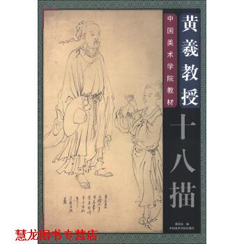 【正版书籍】 中国美术学院教材:黄羲教授十八描 黄国培 编 中国