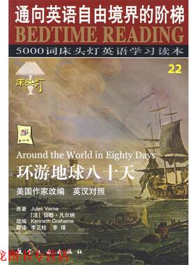 【正版书籍】 床头灯英语5000词纯英文－环游地球八十天 王若平　等主编 航空工业出版社