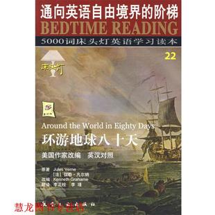 【正版书籍】 床头灯英语5000词纯英文-环游地球八十天 王若平 等主编 航空工业出版社