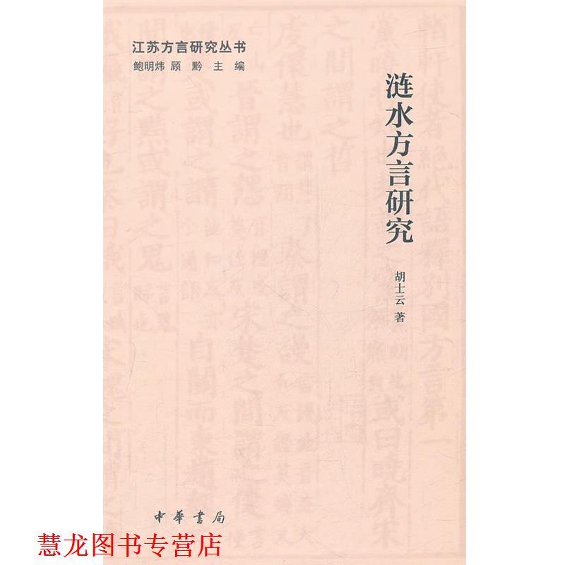【正版书籍】 涟水方言研究--江苏方言研究丛书 胡士云 著 中华书局