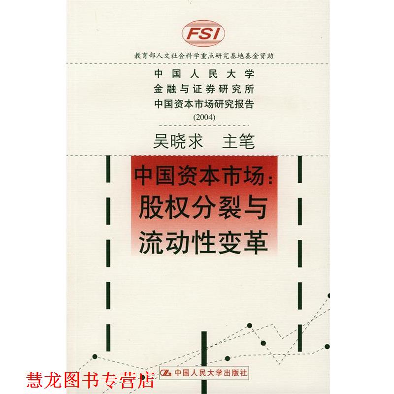 【正版书籍】 中国资本市场:股权分裂与流动性变革 吴晓求 主笔 中国人民大学出版社