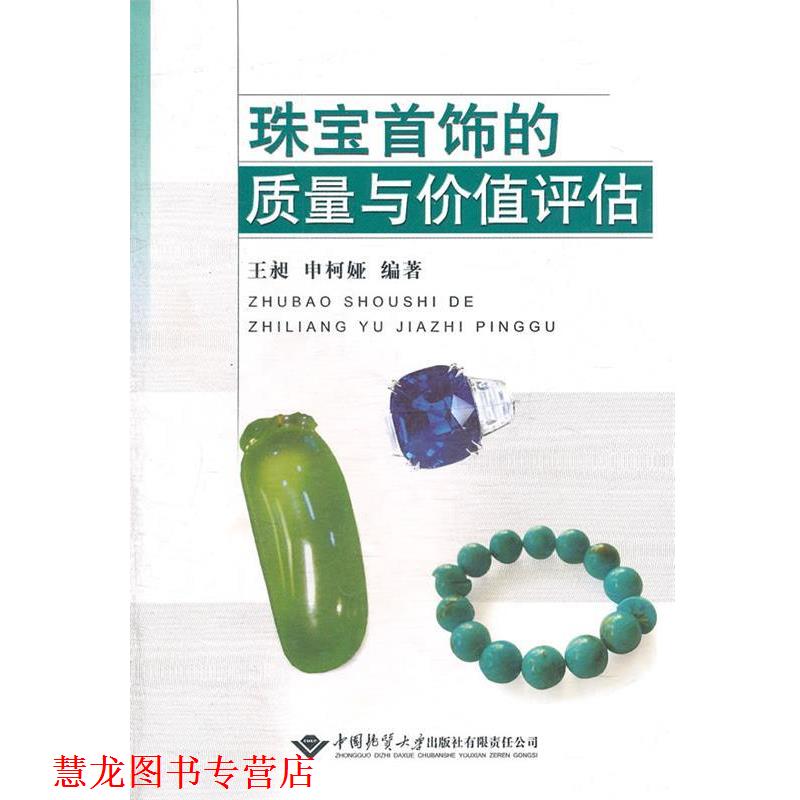 【正版书籍】 珠宝首饰的质量与价值评估 王昶　等编著 中国地质大学出版社