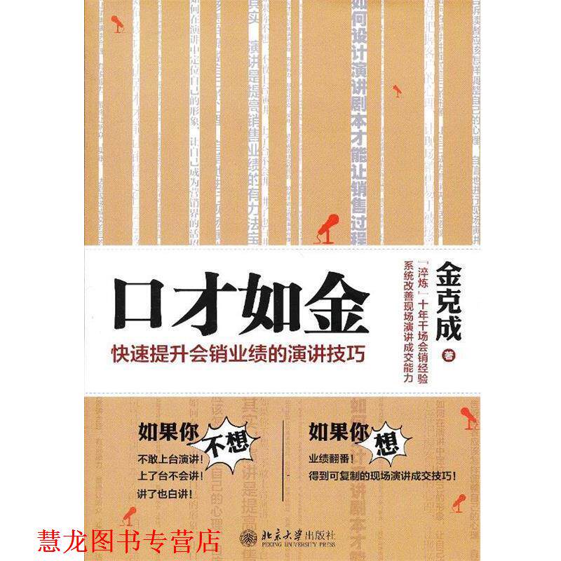 【正版书籍】 口才如金：提升会销业绩的演讲技巧 金克成 北京大学出版社