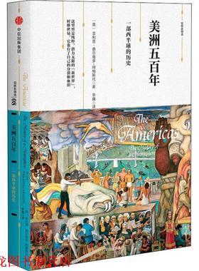 【正版书籍】 美洲五百年 一部西半球的历史 (英)·费尔南多-阿梅斯托(Felipe Fernandez-Armesto) 中信出版社