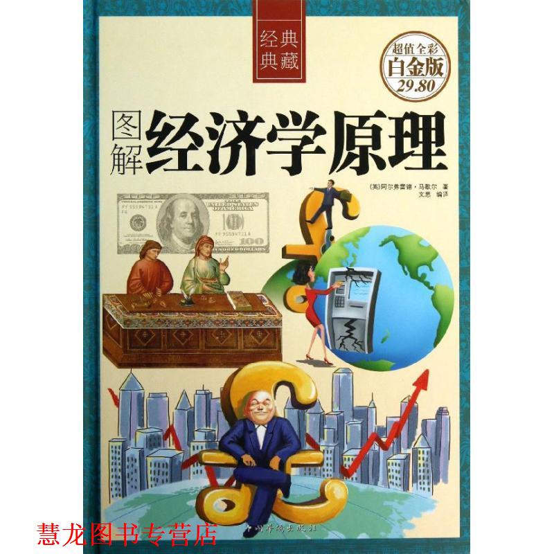 【正版书籍】 图解经济学原理 (英)马歇尔 著,文思 编译 中国华侨出版社