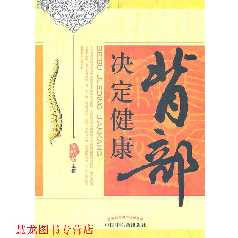 【正版书籍】 背部决定健康 詹锦岳 主编 中国中医药出版社