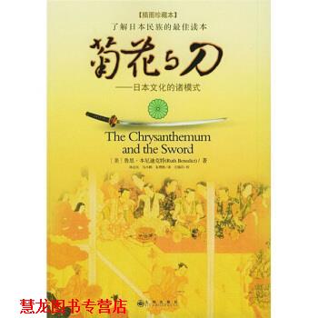 【正版书籍】 菊花与刀:日本文化的诸模式 [美] 本尼迪克特 著,孙志民,马小鹤,朱理胜 译 九州出版社