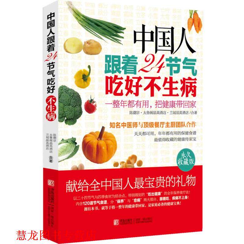 【正版书籍】 中国人跟着24节气吃好不生病 陈潮宗,太鲁阁晶英酒店,兰城晶英酒店　著 北京出版