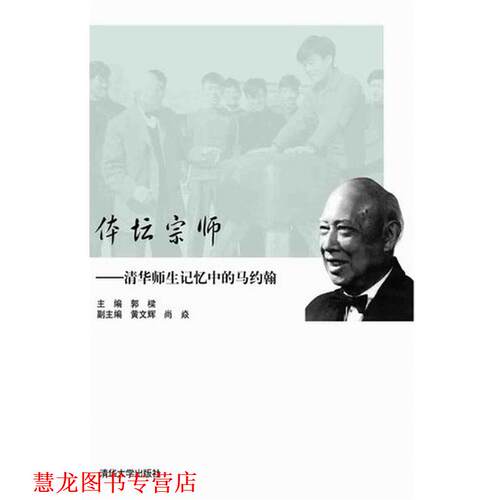 【正版书籍】 体坛宗师-清华师生记忆中的马约翰 郭樑 主编 清华大学出版社