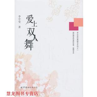 世界圖書出版 公司 李中瑩著 愛上雙人舞 正版 書籍