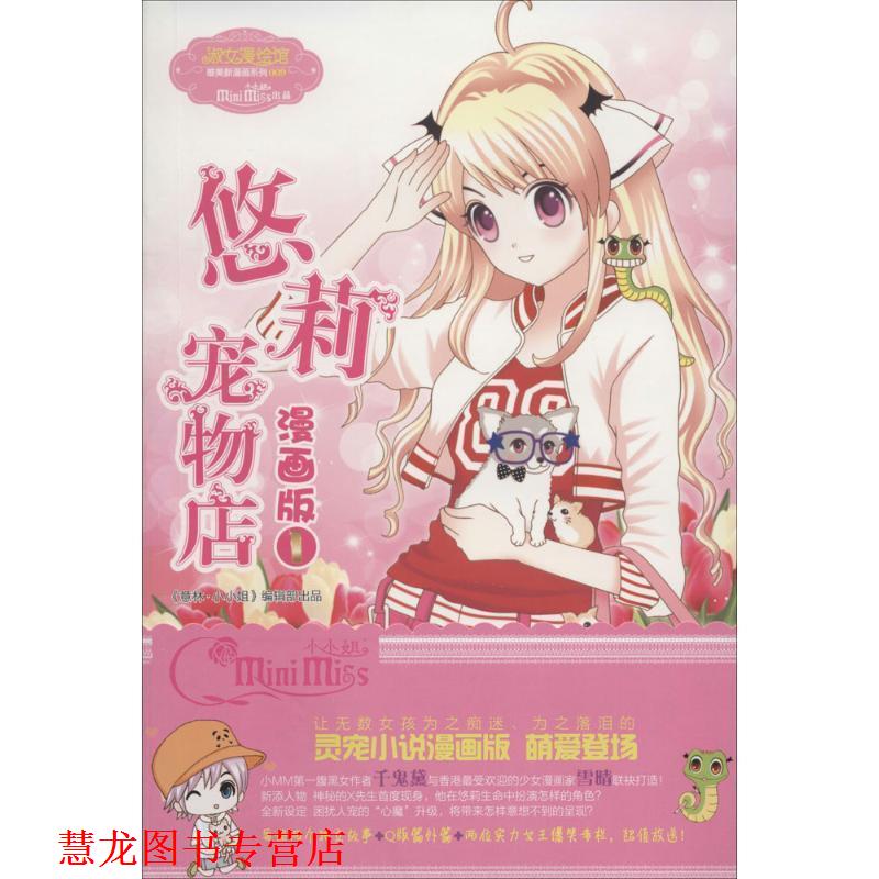 【正版书籍】 小小姐唯美新漫画系列--悠莉宠物店漫画版① 雪晴 绘 吉林摄影出版社