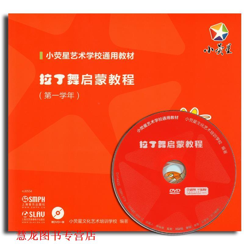 【正版书籍】 拉丁舞启蒙教程 上海音乐出版社