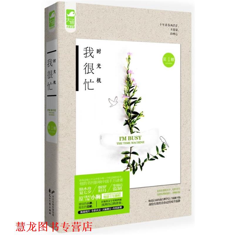 【正版书籍】 时光机 我很忙 莫峻 花山文艺出版社