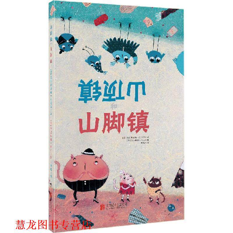【正版书籍】 引导孩子学会沟通的绘本 山顶镇和山脚镇 作者：[意]克里斯提娜贝拉玛文 [意]玛达琳娜格力绘 北京联合出版公司