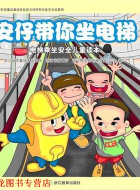 【正版书籍】 安仔带你坐电梯 浙江省质量技术监督局,浙江省教育厅 西子奥的斯电梯有 浙江教育出版社