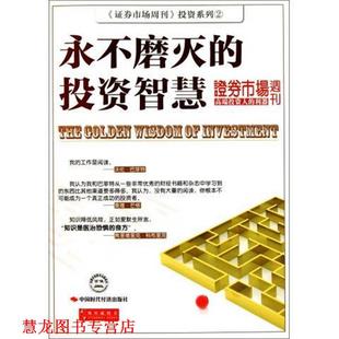 永不磨灭 投资智慧 证券市场周刊 中国时代经济出版 书籍 著 社 正版