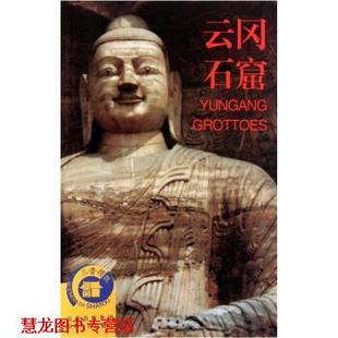 【正版书籍】 云岗石窟 昝凯 山西出版集团，山西人民出版社