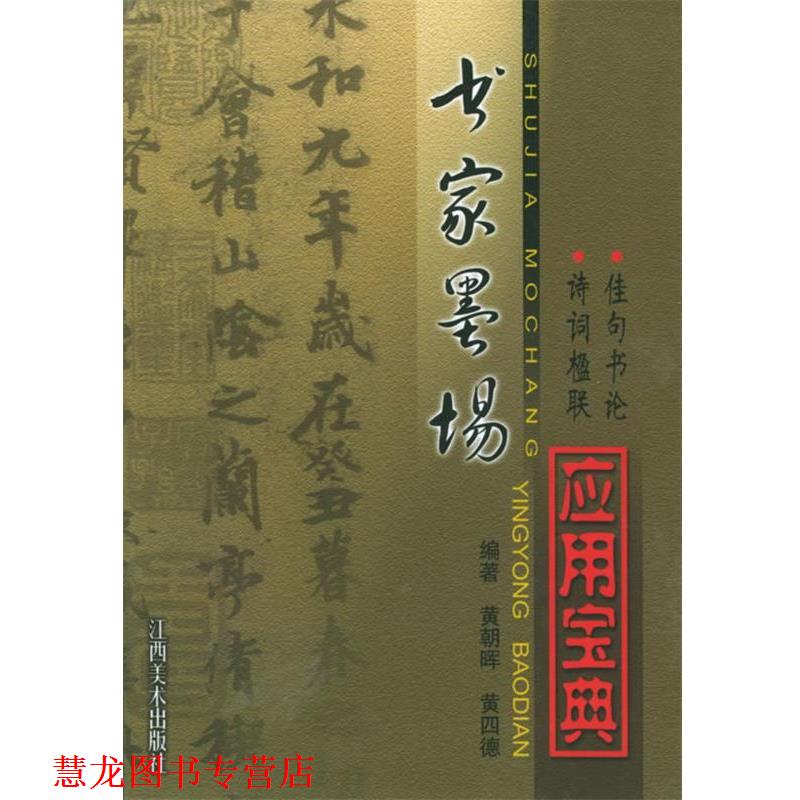 【正版书籍】 书家墨场应用宝典 黄朝晖,黄四德 编著 江西美术出版社