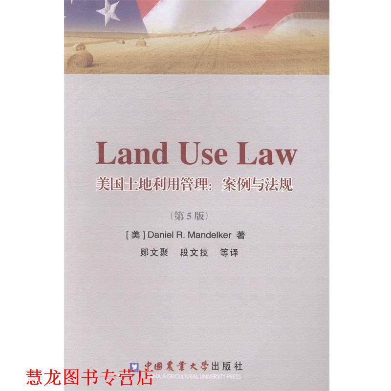 【正版书籍】 美国土地利用管理:案例与法规 (美)丹尼尔·曼德克　著,郧文聚,段文技　等译 中国农业大学出版社