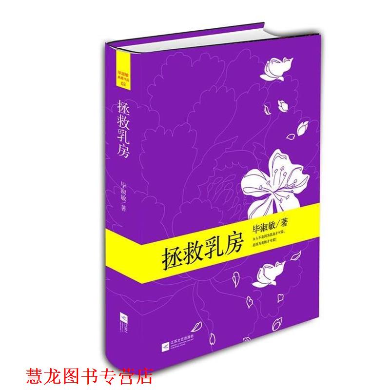 【正版书籍】 拯救乳房 毕淑敏 江苏文艺出版社