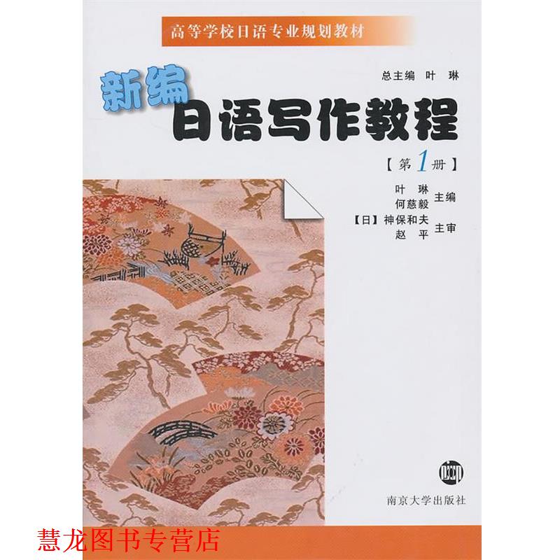 【正版书籍】 新编日语写作教程 叶琳,何慈毅 主编 南京大学出版社