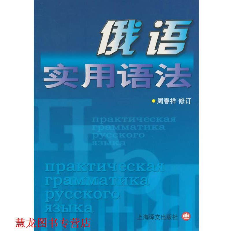 【正版书籍】 俄语实用语法 周春祥,孙夏南,黄鹏飞 原编著,周春祥 修订 上海译文出版社