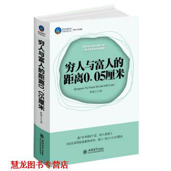 【正版书籍】 穷人与富人的距离0.05厘米 砍柴人 著 立信会计出版社