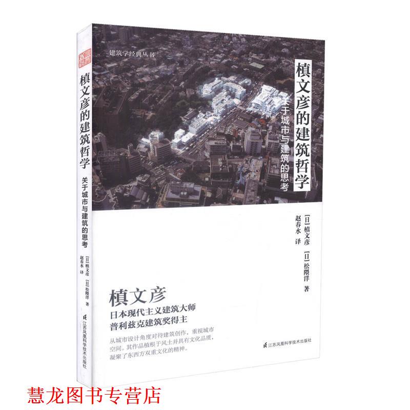 【正版书籍】 槙文彦的建筑哲学:关于城市与建筑的思考 [日] 槙文彦,松隈洋 著,赵春水 译 江苏凤凰科学技术出版社