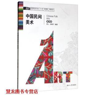 【正版书籍】 中国民间美术 易心,肖翱子 湖南大学出版社