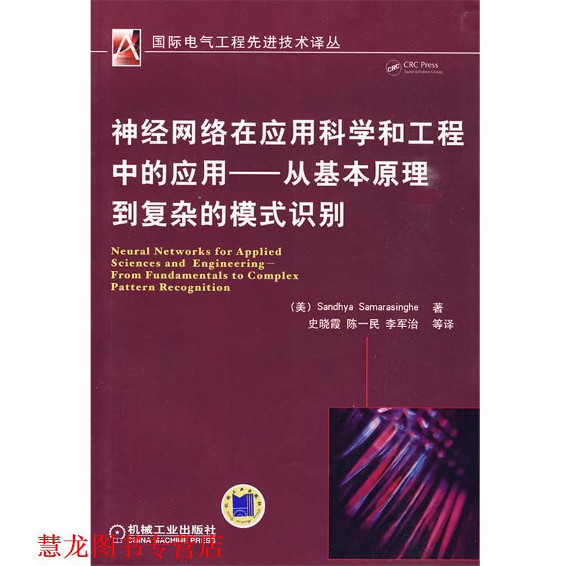 【正版书籍】 神经网络在应用科学和工程中的应用 (美)Sandhya Samarasinghe 机械工业出版社