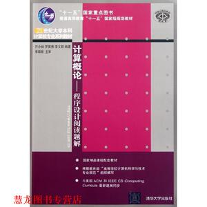 【正版书籍】 计算概论:程序设计阅读题解 汪小林,罗英伟,李文新 清华大学出版社