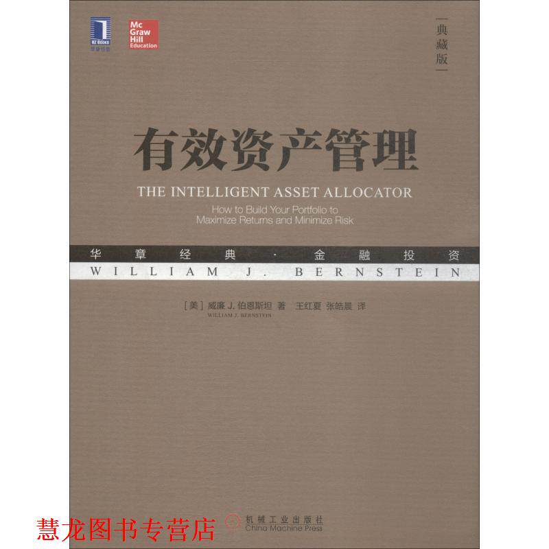 【正版书籍】 有效资产管理 (美)威廉 J.伯恩斯坦(William J.Bernstein) 机械工业出版社